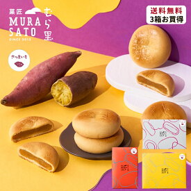 “冷やして美味！夏に贈る和スイーツ“ 菓匠むら里 しっとりすいーとぽてとベイク お中元 夏ギフト あんこ 焼菓子 和菓子 ( スイートポテト × 白あん饅頭 ) まんじゅう 6個/9個/12個/ 個包装 手土産 プチギフト 内祝い お供え 残暑見舞い 敬老の日 歌舞伎座・博多座で人気
