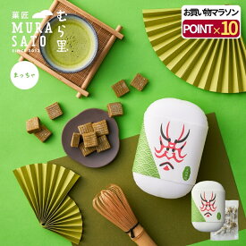"和の余韻、抹茶でとろけて" 菓匠むら里 半生キャラメル 八女抹茶 夏ギフト お中元 お菓子 スイーツ 和菓子 手土産 プチギフト 80g 個包装 洋菓子 隈取り プレゼント 内祝い 歌舞伎座・博多座で人気