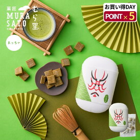 "和の余韻、抹茶でとろけて" 菓匠むら里 半生キャラメル 八女抹茶 夏ギフト お中元 お菓子 スイーツ 和菓子 手土産 プチギフト 80g 個包装 洋菓子 隈取り プレゼント 内祝い お供え 残暑見舞い 敬老の日 舞伎座・博多座で人気