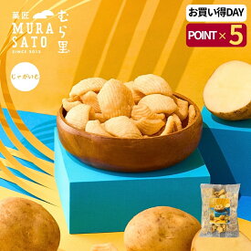お菓子 おつまみ 手土産 あられ "とまらぬサクうま和風ポテト" 菓匠むら里 じゃが千 おかき スナック 和菓子 (じゃがいも × あられ) 煎餅 揚げせんべい 野菜 80g 国産 高級 プチギフト お配り 常温 海外 インバウンド 母の日ギフト 2026