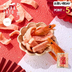 おつまみ 手土産 お菓子 あられ "海老の香り、主役級のスナック" 菓匠むら里 海老千 えびせん おかき 和菓子 (えび × あられ) 煎餅 揚げせんべい 60g 国産 高級 プチギフト お返し 挨拶 常温 海外 インバウンド お土産 バレンタインギフト ホワイトデー
