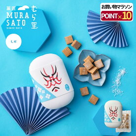 "塩で締める、贅沢甘み" 菓匠むら里 半生キャラメル 一の塩 夏ギフト お中元 お菓子 スイーツ 和菓子 手土産 プチギフト 個包装 80g 洋菓子 隈取り おしゃれ プレゼント 内祝い 歌舞伎座・博多座で人気
