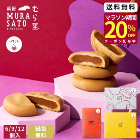 クーポン10%OFF 和菓子 ギフト 内祝い お菓子 お返し "プチつぶ感いちじくスイーツ" 菓匠むら里 しっとりいちじくベイク 焼菓子 あんこ (無花果 白あん) まんじゅう 饅頭 6個/9個/12個 個包装 手土産 プチギフト お土産 お供え 御祝 お配り 引越し祝い 七五三 引出物 2000円