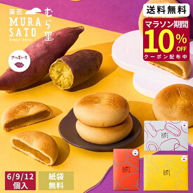 クーポン10%OFF お菓子 ギフト スイートポテト 内祝い 和菓子 お返し “芋感たっぷり芋の和スイーツ“ 菓匠むら里 しっとりすいーとぽてとベイク 焼菓子 まんじゅう 饅頭 6個/9個/12個 洋菓子 個包装 手土産 プチギフト お土産 お配り 引越し祝い 引出物 2000円 秋 お歳暮