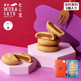 [エントリーポイント10倍] お歳暮 冬ギフト 和菓子 "温めほくほく程よいつぶ感和スイーツ" 菓匠むら里 しっとりいちじくベイク 焼菓子 お菓子 あんこ (無花果 × 白あん饅頭) お茶請け 食物繊維 まんじゅう 6個/9個/12個 個包装 手土産 プチギフト 贈答 お返し 内祝い