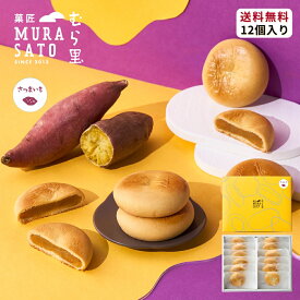 お中元 夏ギフト 和菓子 ギフト スイートポテト スイーツ お菓子 個包装 “冷やし&温め香る芋の和スイーツ“ 菓匠むら里 しっとりすいーとぽてとベイク 焼菓子 まんじゅう 饅頭 6個/9個/12個 手土産 内祝い お返し お配り 引越し祝い 2000円