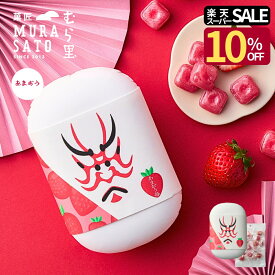 【楽天スーパーSALE10％OFF】 お菓子 ホワイトデー お返し キャンディー 手土産 個包装 飴 スイーツ "あまおう果汁、ひと粒凝縮" 菓匠むら里 あまおう苺飴 洋菓子 80g プチギフト 和菓子 隈取り パケ買い 常温 プレゼント 内祝い お供え 高級 海外 インバウンド