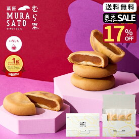 【楽天スーパーSALE 1000円ポッキリ 】 和菓子 ホワイトデー お返し プチギフト 個包装 "温め香るつぶ感スイーツ" 菓匠むら里 しっとりいちじくベイク お菓子 焼菓子 あんこ (無花果 白あん) まんじゅう 饅頭 4個 お試し用 手土産 内祝い お供え 退職 母の日ギフト 2026