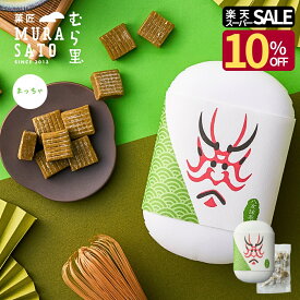【楽天スーパーSALE10％OFF】 お菓子 ホワイトデー お返し キャラメル 手土産 個包装 スイーツ "しっかり見えて、とろける抹茶" 菓匠むら里 半生キャラメル 八女抹茶 洋菓子 80g プチギフト 和菓子 隈取り 常温 プレゼント お土産 お配り 内祝い 高級 海外 インバウンド