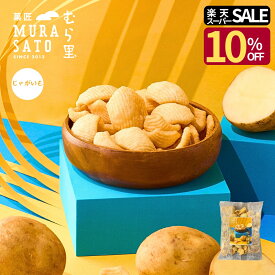 【楽天スーパーSALE10％OFF】 お菓子 おつまみ 手土産 あられ "とまらぬサクうま和風ポテト" 菓匠むら里 じゃが千 おかき スナック 和菓子 (じゃがいも × あられ) 煎餅 揚げせんべい 野菜 80g 国産 高級 プチギフト 常温 海外 インバウンド ホワイトデー お返し