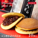 【華美月の詰め合わせギフト】 プレミアムリッチ どら焼き 詰め合わせ　計10個入 │ 和菓子 御供 お取り寄せ あんこ …
