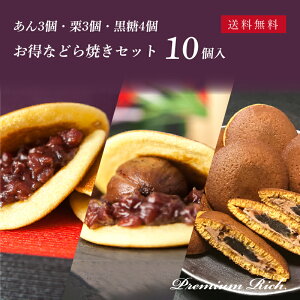 【お得なセット/あん3個・栗3個・黒糖4個】プレミアムリッチ どら焼き 詰め合わせ計10個入 送料無料(北海道・沖縄・一部地域を除く)│ 和菓子 御供 お取り寄せ あんこ どら焼き ギフト