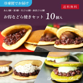 【冷凍便でお届け／お得なセット／あん3個・栗3個・生2個・抹茶2個】プレミアムリッチ どら焼き 詰め合わせ 計10個入 送料無料（北海道・沖縄・一部地域を除く）│和菓子 御供 お取り寄せ あんこ どら焼き ギフト 名古屋 詰め合わせ 秋 お歳暮 お年賀 御歳暮