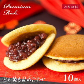【華美月の詰め合わせギフト】 プレミアムリッチ どら焼き 詰め合わせ　計10個入 │ 和菓子 御供 手土産 あんこ どら焼き ギフト 名古屋 詰め合わせ 秋 お歳暮 お年賀 御歳暮