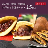 【お得なセット／あん・栗・黒糖、各5個入】プレミアムリッチ どら焼き 詰め合わせ計15個入 送料無料（北…