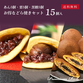 【お得なセット／あん・栗・黒糖、各5個入】プレミアムリッチ どら焼き 詰め合わせ計15個入 送料無料（北海道・沖縄・一部地域を除く）│ 和菓子 御供 お取り寄せ あんこ どら焼き ギフト 名古屋 詰め合わせ お年賀 御年賀 バレンタイン