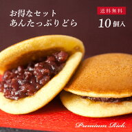 【お得なセット／あん10個】定番♪プレミアムリッチ どら焼き あんたっぷりどら10個入 送料無料（北海道…