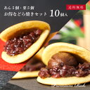 【お得なセット／あん5個・栗5個】プレミアムリッチ どら焼き 詰め合わせ計10個入 送料無料（北海道・沖縄・一部地域…