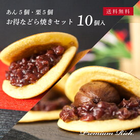 【お得なセット／あん5個・栗5個】プレミアムリッチ どら焼き 詰め合わせ計10個入 送料無料（北海道・沖縄・一部地域を除く）│ 和菓子 御供 手土産 あんこ どら焼き ギフト 名古屋 詰め合わせ 敬老の日 秋