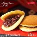【華美月の詰め合わせギフト】 プレミアムリッチ どら焼き 詰め合わせ　計15個入 送料無料 和菓子 スイーツ ギフト お…