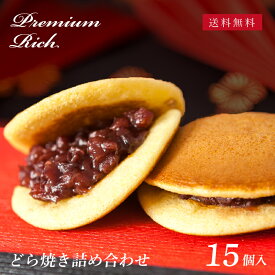 【華美月の詰め合わせギフト】 プレミアムリッチ どら焼き 詰め合わせ　計15個入 送料無料 │ 和菓子 御供 プレゼント 手土産 あんこ どら焼き 手土産 ギフト 名古屋 詰め合わせ 秋 お歳暮 お年賀 御歳暮