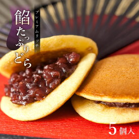 【どら焼き】あんたっぷりどら（5個入り）│ 和菓子 プレゼント お取り寄せ あんこ どら焼き 手土産 ギフト 名古屋 詰め合わせ