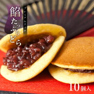 【 どら焼き 】 あんたっぷり どら （10個入り）│ 和菓子 御供 プレゼント お取り寄せ あんこ どら焼き …