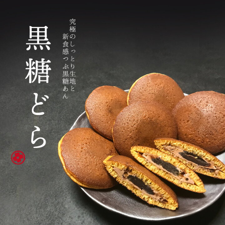 楽天市場 新発売 どら焼き 黒糖どら 5個入り 和菓子 プレゼント お取り寄せ あんこ どら焼き 手土産 ギフト 名古屋 詰め合わせ どらやき 専門店の菓匠華美月