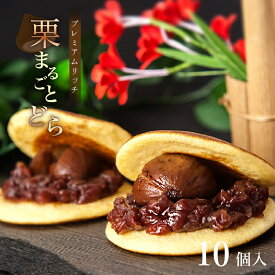 【どら焼き】 栗まるごと どら （10個入り）│ プレゼン 和菓子 お取り寄せ あんこ どら焼き 手土産 ギフト 名古屋 詰め合わせ