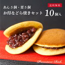 【お得なセット／あん5個・栗5個】プレミアムリッチ どら焼き 詰め合わせ計10個入 送料無料（北海道・沖縄・一部地域…