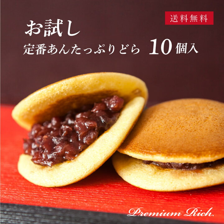 楽天市場 お試し商品 あん10個 定番 プレミアムリッチ どら焼き あんたっぷりどら10個入 送料無料 北海道 沖縄 一部地域を除く 和菓子 御供 お取り寄せ あんこ どら焼き ギフト 名古屋 詰め合わせ どらやき専門店の菓匠華美月 楽天市場 お試し商品 あん10個 定番 プレミアムリッチ どら焼き あんたっぷりどら10個入 送料無料 北海道 沖縄 一部地域を除く 和菓子 御供 お取り寄せ あんこ どら焼き ギフト 名古屋 詰め合わせ どらやき専門店の菓匠華美月