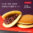 【お得なセット／あん・栗・黒糖、各5個入】プレミアムリッチ どら焼き 詰め合わせ計15個入 送料無料（北海道・沖縄・…
