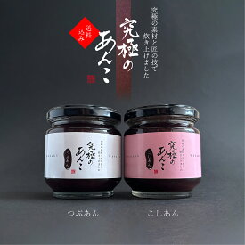 【新発売！】※あんこ"のみ"2瓶【究極のあんこ2瓶】究極の素材と匠の技で炊き上げた和作こだわりの特製餡！つぶあん / こしあん 2瓶セット │ パン お餅 スイーツ作りに最適／ 和菓子 あんこ ギフト 手作り 横浜 スイーツ 手土産 プレゼント 父の日 母の日 和素材