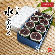 夏季限定 竹 水ようかん 8個 │ お中元 お取り寄せ もなか あんこ 水ようかん 涼味 手土産 ギフト 父の日…