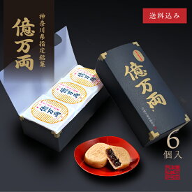 神奈川県指定銘菓 億万両 [6個入]│ 和菓子 お取り寄せ あんこ もなか 手土産 ギフト 最中 横浜 御供 スイーツ 手土産 プレゼント 父の日 母の日 和素材