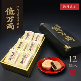 神奈川県指定銘菓 億万両 [12個入]│ 和菓子 お取り寄せ あんこ もなか 手土産 ギフト 最中 横浜 御供 スイーツ 手土産 プレゼント 父の日 母の日 和素材