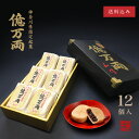 神奈川県指定銘菓 億万両 [12個入]│ 和菓子 お取り寄せ あんこ もなか 手土産 ギフト 最中 横浜 御供 スイーツ 御中元 敬老の日 お中元
