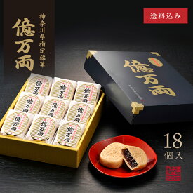 神奈川県指定銘菓 億万両 [18個入]│ 和菓子 お取り寄せ あんこ もなか 手土産 ギフト 最中 横浜 御供 スイーツ 手土産 プレゼント 父の日 母の日 和素材