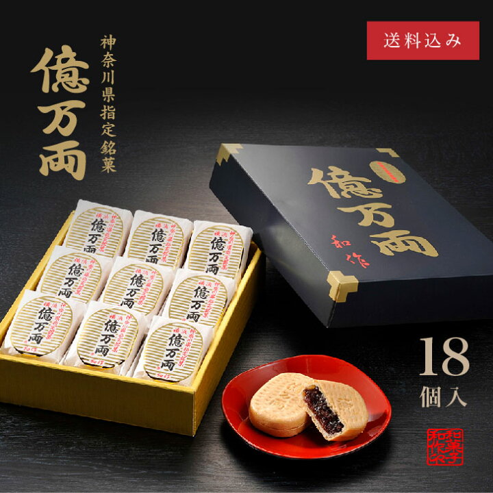 楽天市場 神奈川県指定銘菓 億万両 18個入 和菓子 お取り寄せ あんこ もなか 手土産 ギフト 最中 横浜 御供 御歳暮 御年賀 億万両本舗和作 楽天市場店