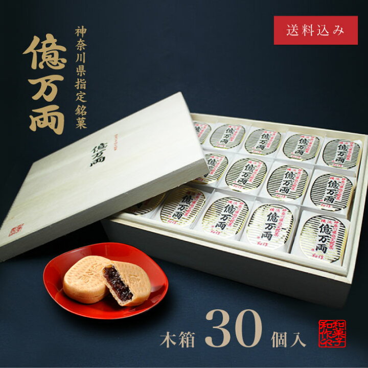 楽天市場】神奈川県指定銘菓 億万両 木箱(30個入)│ 和菓子 もなか あんこ 手土産 ギフト 最中 横浜 : 億万両本舗和作 楽天市場店 楽天市場】神奈川県指定銘菓 億万両 木箱(30個入)│ 和菓子 もなか あんこ 手土産 ギフト 最中 横浜 : 億万両本舗和作 楽天市場店