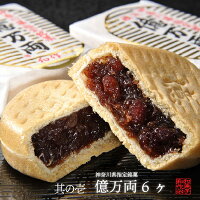 詰め合わせ:億万両6個、白根栗どら6個