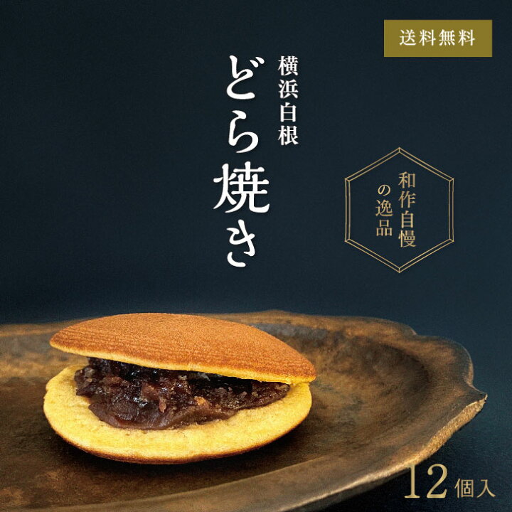 楽天市場 横浜白根 どらやき 12個入り 送料込 和菓子 あんこ どら焼き ギフト 横浜 御供 バレンタインデー ホワイトデー 億万両本舗和作 楽天市場店