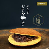横浜白根 どらやき 【送料込】│ 和菓子 あんこ どら焼き ギフト 横浜 御供 スイーツ 手土産 プレゼント …