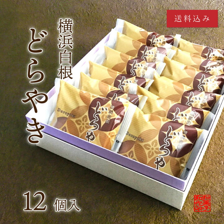 楽天市場 横浜白根 どらやき 12個入り 送料込 和菓子 あんこ どら焼き ギフト 横浜 御供 御中元 お中元 敬老の日 億万両本舗和作 楽天 市場店 楽天市場 横浜白根 どらやき 12個入り 送料込 和菓子 あんこ どら焼き ギフト 横浜 御供 御中元 お中元 敬老の日 億万両本舗和作 楽天 市場店