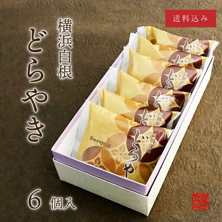 楽天市場 横浜白根 どらやき 6個入り 送料込 和菓子 あんこ どら焼き ギフト 横浜 御供 御中元 お中元 敬老の日 億万両本舗和作 楽天 市場店 楽天市場 横浜白根 どらやき 6個入り 送料込 和菓子 あんこ どら焼き ギフト 横浜 御供 御中元 お中元 敬老の日 億万両本舗和作 楽天 市場店
