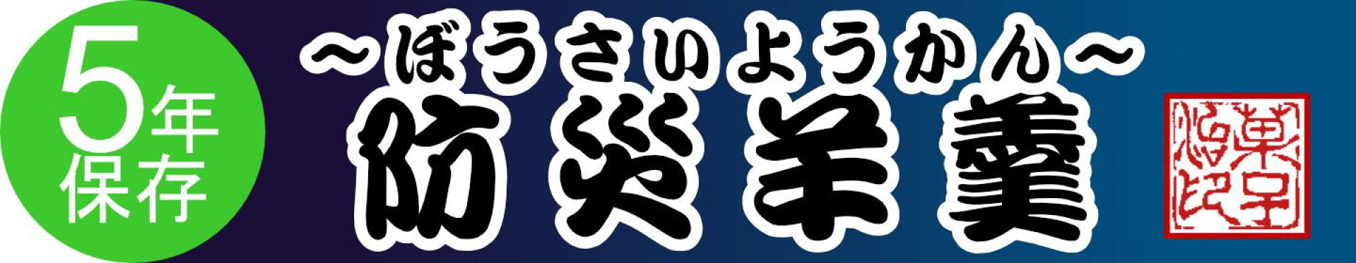防災羊羹