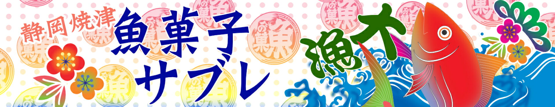 魚菓子サブレ