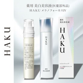 ＼ポイント10倍！／【選べる種類】資生堂 ハク HAKU メラノフォーカスIV 45g 美白 美容液