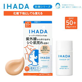 ＼ポイント10倍！／IHADA イハダ 薬用フェイスプロテクトUV ミルク 30mL SPF50+ PA++++ IHADA 医薬部外品 資生堂