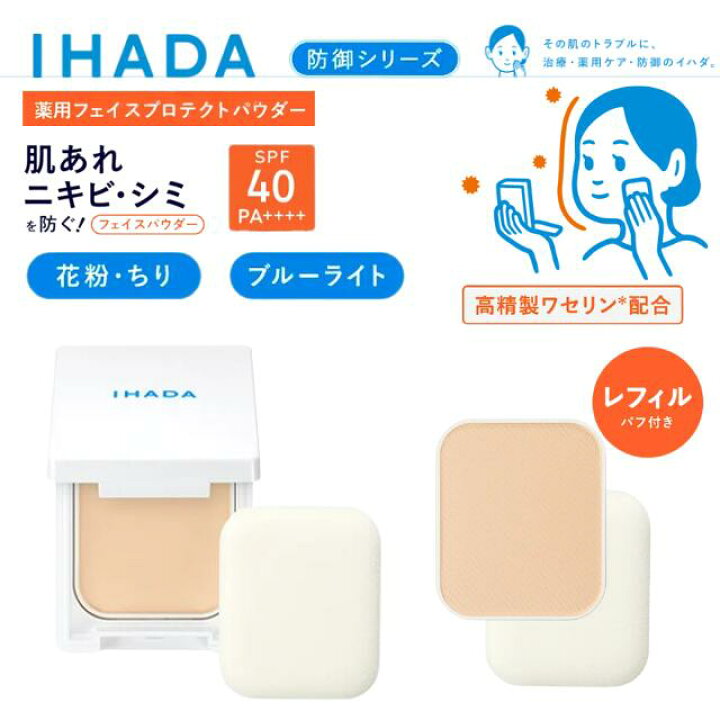 楽天市場】＼ポイント10倍！／IHADA イハダ フェイスパウダー パウダー 